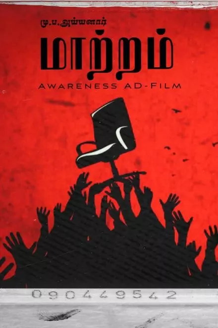 MAATRAM - The Change awareness AD Film By Mu.Pa.Ayyanar