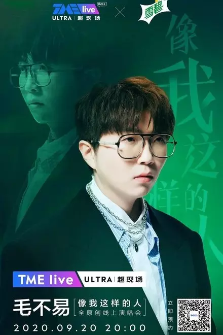 TME live æ¯›ä¸æ˜“ â€œåƒæˆ‘è¿™æ ·çš„äººâ€ å…¨åŽŸåˆ›çº¿ä¸Šæ¼”å”±ä¼š